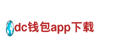 体验真正的dc钱包app下载之旅，畅享独特风情！